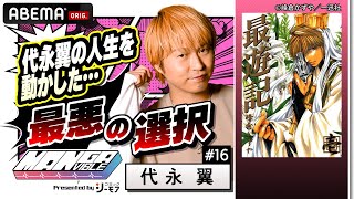 【人生を動かした…】大人気声優“代永翼“の激推しマンガ！友情が生んだ最悪の選択とは...！？ABEMAで見逃し配信中！