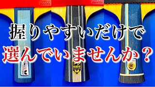 グリップ形状による特性の違いについて【卓球】