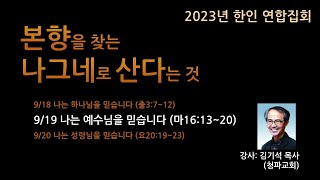 [둘째날] 2023 싱가포르 한인연합 신앙사경회ㅣ2023.09.19ㅣ나는 예수님을 믿습니다 - 김기석 목사 (청파교회)