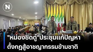 หม่องชิดตู่ ประชุมแก้ปัญหา ตั้งกฎ 5 ข้อสู้อาชญากรรมข้ามชาติ | เนชั่นทันเที่ยง | NationTV22