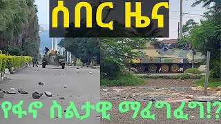 ሰበር፣በጎንደር በታንክ የታገዘ ጦርነት ፣የጎንደር ሆስፒታል በቁስለኞች ተጨናንቋል፣ የአብን መግለጫ ፣ የእነ ክርስቲያን አቤቱታ