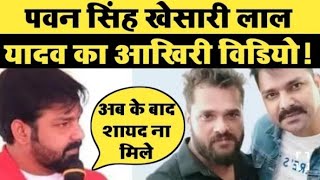 #Pawan Singh और #Khesari Lal Yadaw का आखिरी विडियो | Pawan Singh Khesari Lal Yadaw Controversy