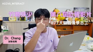 竹商扶少第九屆社博影片