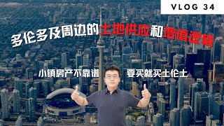 多伦多地产：多伦多及周边的土地供应和增值逻辑  | Norman Xu 诺米之家 Vlog#34 (2021)