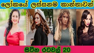 20 countries with the most beautiful women in the world | ලෝකයේ ලස්සනම කාන්තාවන් සිටින රටවල් 20