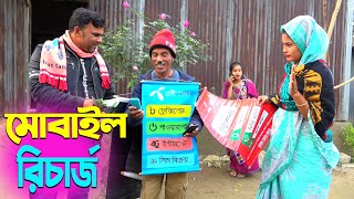 তাঁরছেরা ভাদাইমার হাসির কৌতুক মোবাইল রিচার্জ | Mobile Recharge | Tarchera Vadaima | New Koutuk 2025