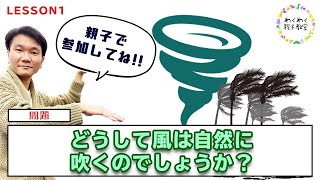 かんたん小学校理科「お外で風が吹くのはなぜだろう？」を親子で考えてみよう