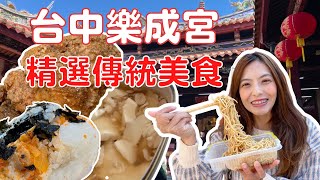 樂成宮『5家』周邊小吃報哩哉！求月老前美食先嗑起來！台中東區美食｜廟口美食