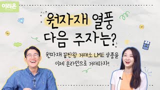 LME 온라인│원자재 끝판왕 거래소 상품을 이제 온라인으로 거래하자!