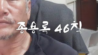 종용록