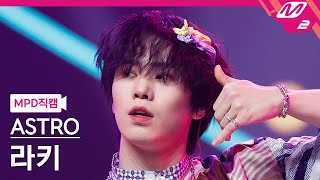 [MPD직캠] 아스트로 라키 직캠 4K '숨 좀 쉬자(Just Breath)' (ASTRO ROCKY FanCam) | @MCOUNTDOWN_2022.1.27