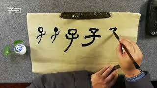 “子”字的篆书、隶书、楷书和行书的毛笔写法 | 書法 | Chinese calligraphy |  서예 | 書道