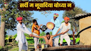 सर्दी म नूवादिया बोध्या न || डंडा पानी सु मर जातो || Bodhya Manglya Nanda Ki Comedy