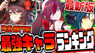 原神 最新版海外最強キャラランキング 原神げんしん