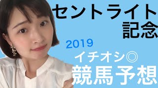 【競馬予想】セントライト記念 2019 イチオシ◎予想 【競馬女子】JRA 中央競馬