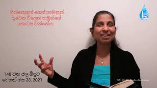 148. මෙන්න දෙවෙනි මරණය !