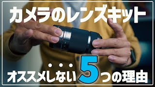 【初心者OK】カメラと一緒にレンズキットを勧めない5 つの理由