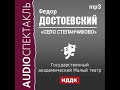 2000500 Аудиокнига. Достоевский Федор Михайлович. «Село Степанчиково и его обитатели»