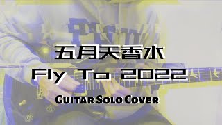 【五月天 - 香水 Fly To 2022】/ 尾奏Solo Cover  / TAB譜