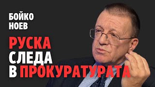 204: Руска следа в прокуратурата (видео)