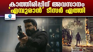 L2E Empuraan Teaser | കാത്തിരിപ്പിന് അവസാനം, 'എമ്പുരാന്‍' ടീസര്‍ എത്തി