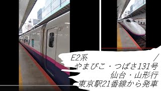 東京駅やまびこ・つばさ131号仙台・山形行発車します　東京駅で撮り鉄　2021年6月25日　【撮り鉄#26】