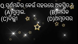 ସ୍ଵର୍ଣମନ୍ଦିର କେଉଁ ସହରରେ ଅବସ୍ଥିତ Odia General Knowledge