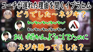 【CRカップ】誰も聞かなかったむかいコーチが遅れた理由を聞くイブラヒム【イブラヒム/にじさんじ切り抜き】