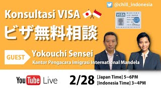 Konsultasi VISA 第3回ビザ無料相談会 (Indonesia×Japan)