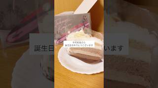 母の推し(木村拓哉さん)が誕生日なのでスタバのケーキ食べました #スターバックス  #本人不在の誕生日会 #推し活