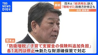 茂木幹事長 自民党総裁選への立候補正式表明 「増税ゼロ」の政策推進訴え 防衛増税など見直しを打ち出し｜TBS NEWS DIG