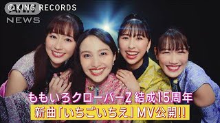 ももいろクローバーZが結成15周年の新曲「いちごいちえ」ミュージックビデオ公開！(2023年4月25日)