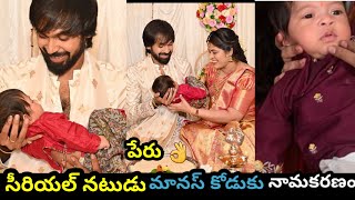 సీరియల్ నటుడు మానస్ కోడుకు పేరు 👌|Manas nagulpalli son |PAN CREATIONS