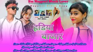 New Nagpuri Song || New Nagpuri Song 2021 || New Nagpuri Video || Nagpuri Video 2022 || हडिया बाजार