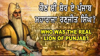 ਕੌਣ ਸੀ ਸ਼ੇਰ ਏ ਪੰਜਾਬ ਮਹਾਰਾਜਾ ਰਣਜੀਤ ਸਿੰਘ? Who Was The Real Lion Of Punjab? (English)