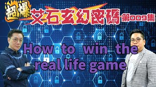 【超爆艾石玄幻密碼】| 第009集『How to win the real life game』#劉東霖 #薛俊良