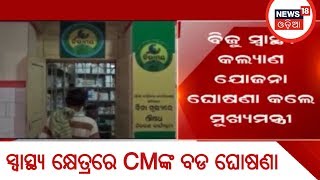 ସ୍ୱାସ୍ଥ୍ୟ କ୍ଷେତ୍ରରେ CMଙ୍କ ବଡ ଘୋଷଣା , 5 Lakh ସ୍ୱାସ୍ଥ୍ୟବୀମା ସହ  Medicalରେ କରିପାରିବେ ମାଗଣାରେ ଚିକିତ୍ସା