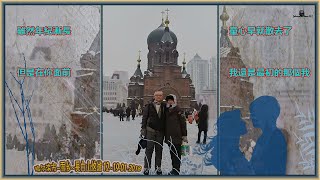 哈尔滨市~雪乡~長白山八天悠遊