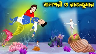 জলপরী ও রাজকুমার | Jolpori O Rajkumar | bangla cartoon | cartoon | Jolporir cartoon | ThakurmarStory