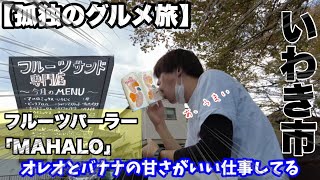 【いわき市】フルーツパーラーMahaloで甘いものを食べつくす29歳