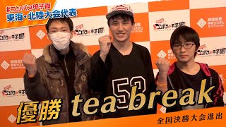 【#コンパス甲子園】東海・北陸大会 優勝チーム“tea break”紹介動画