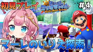 【スーパーマリオサンシャイン #4】初見プレイ！マーレのいりえを探索したい新人Vtuber！！ #ゲーム実況 #Vtuber #マリオ #スーパーマリオサンシャイン  #マリオサンシャイン