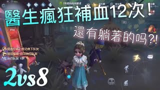 【第五人格】2vs8 战地医生-往昔！∑(ﾟДﾟ) 疯狂补血十二次！还有倒地的嘛?!