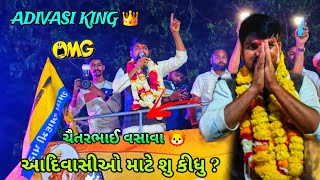 આદિવાસીઓ માટે શુ કીધુ?ચૈતરભાઈ વસાવા🦁 adivasi king 🤴 #chaitarvasava #adivasi #app