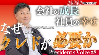 【経営理念・クレド】なぜクレドが必要なのか？会社、社員への想いを語る後編｜社長インタビュー#8 【アリーナ薬局公式】