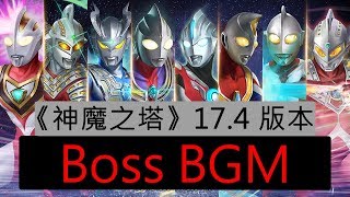 《神魔之塔》17.4 版本 -《ULTRAMAN》合作 Boss BGM