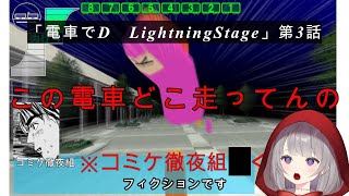 【電車でD　LightningStage】妨害の仕方がヤバすぎる相手に劣勢のなかくらいつく（フィクションです）藤原拓海VS庄司慎吾