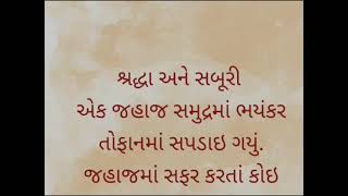 શ્રદ્ધા અને શબૃરી.....?