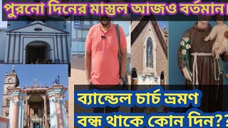 ব্যান্ডেল চার্চ ভ্রমণ/Bandel Church tour guide/Bandel Church history/Bandel Church all details 2025.