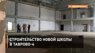 Строительство новой школы в Таврово-4